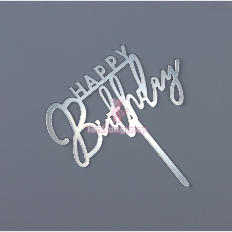 Топпер акрил "Happy Birthday" серебро  1 шт