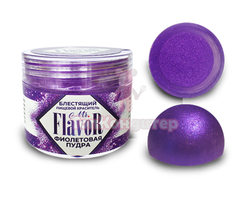 Краситель сухой блестящий фиолетовая пудра Mr.Flavor 5 гр