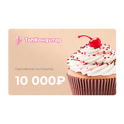 Подарочный сертификат на 10000 рублей