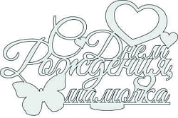 Топпер "С днем рождения мамочка", 36001061-с 16*10,5 см