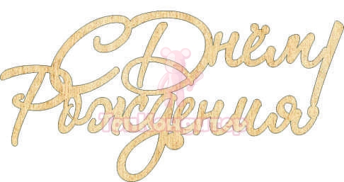 Топпер "С Днём Рождения", 36001001-з