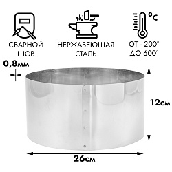 Форма для выпечки, кольцо d=26 см, h=12 см