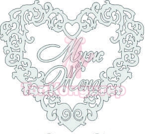 Топпер "Муж и жена сердце", 36001178-с 14,5*13 см